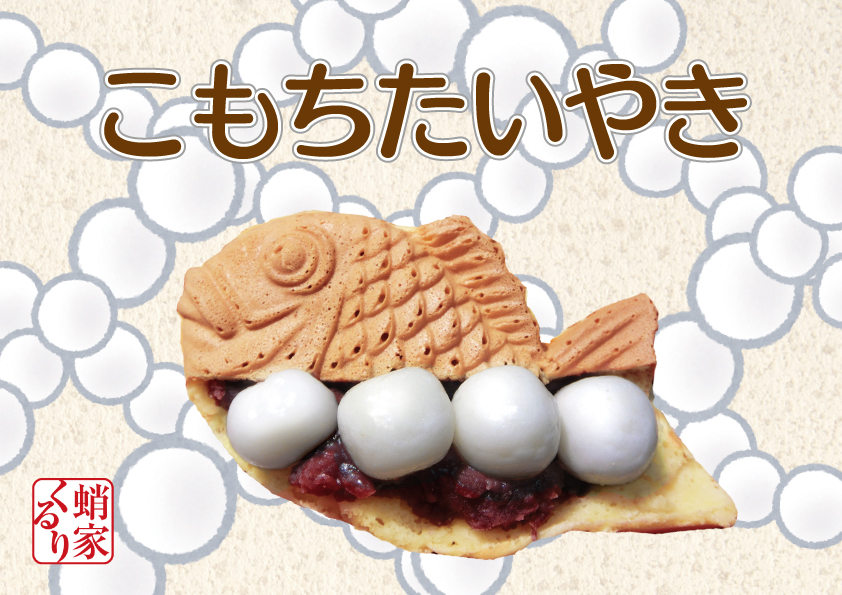 こもちたいやき