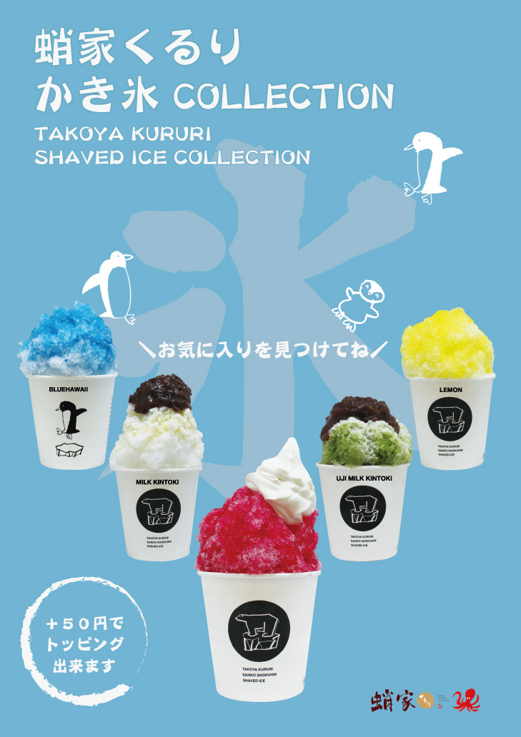 かき氷