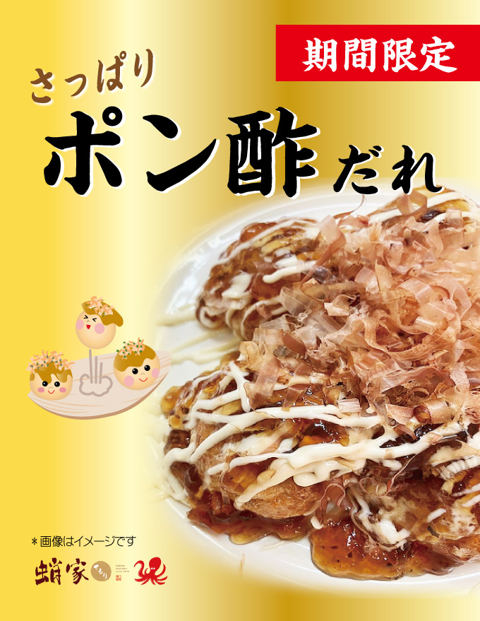 さっぱりポン酢だれ