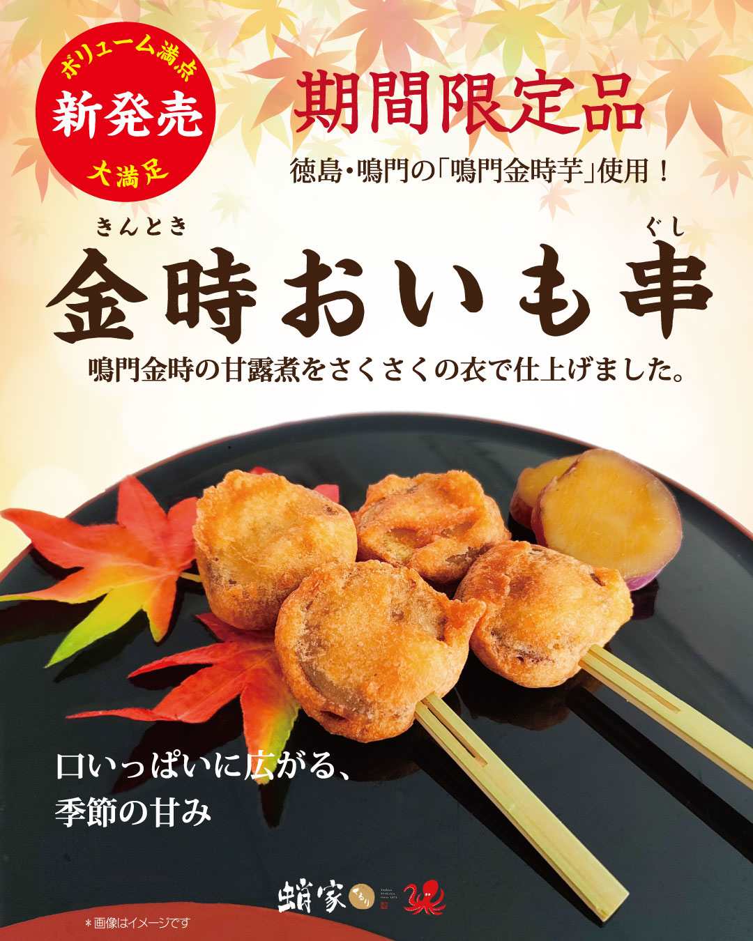 新発売★金時おいも串