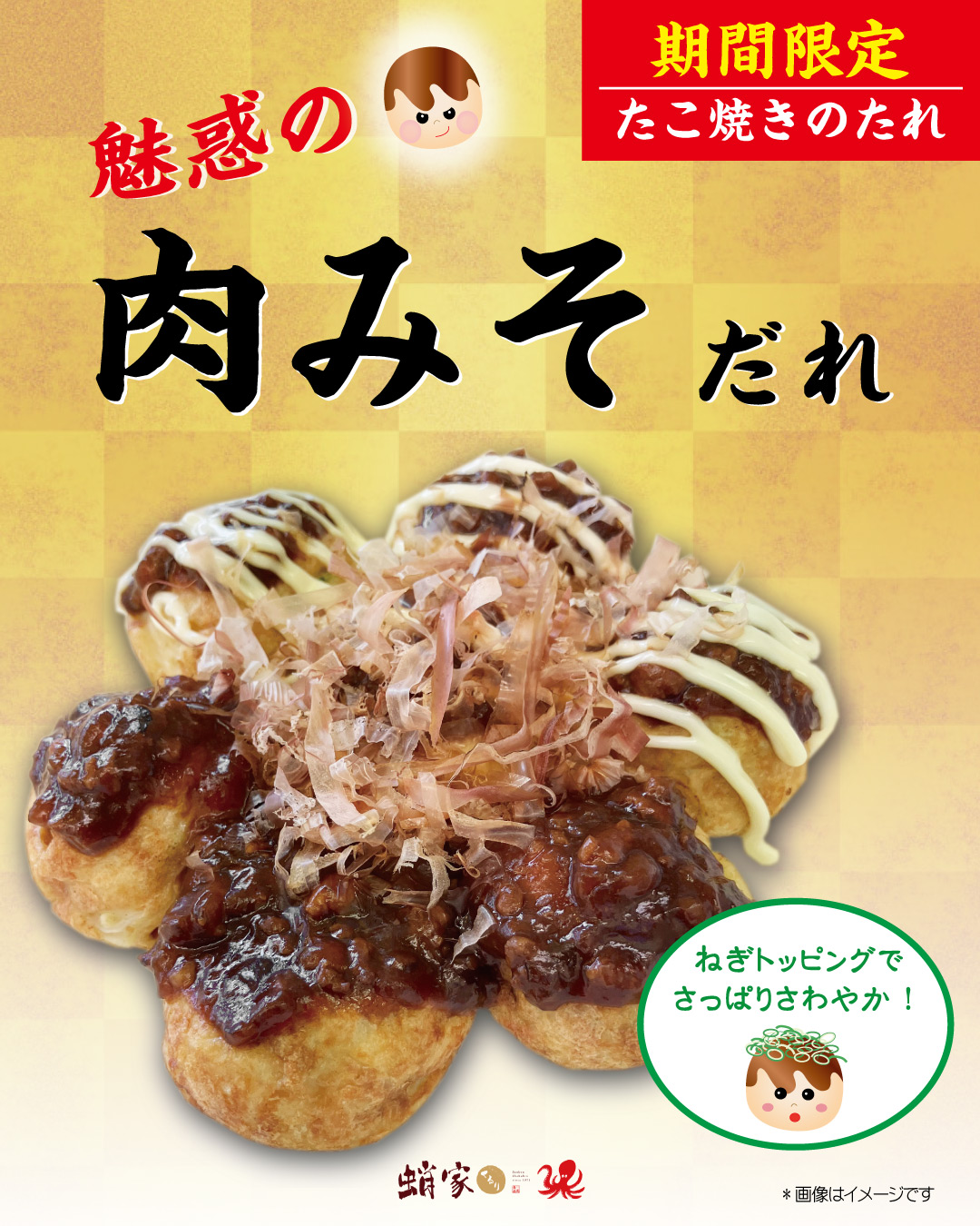 魅惑の肉みそ｜たこやきのたれ
