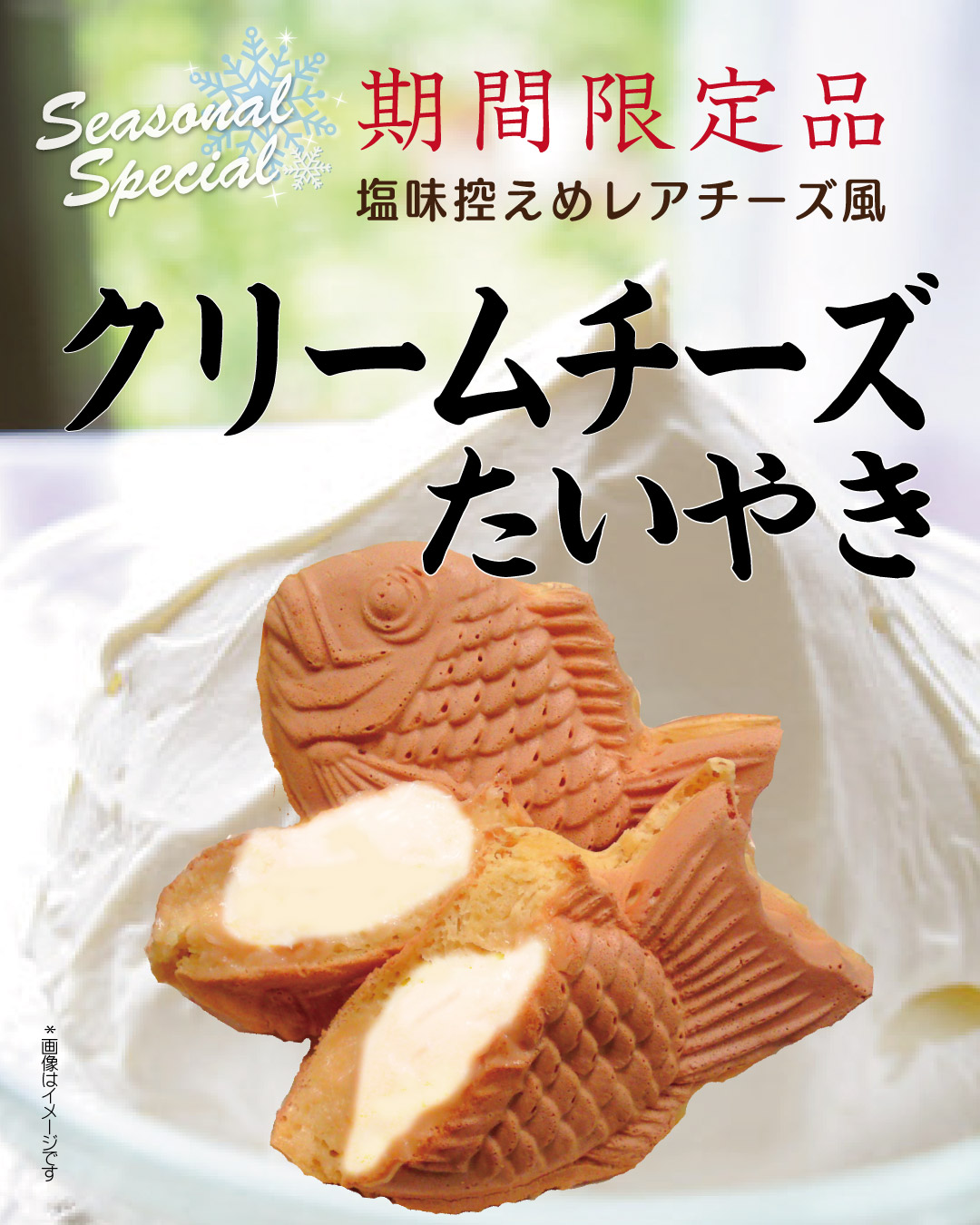 クリームチーズたい焼き